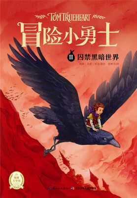 

“冒险小勇士”系列：囚禁黑暗世界