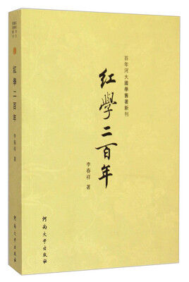 

百年河大国学旧著新刊：红学二百年