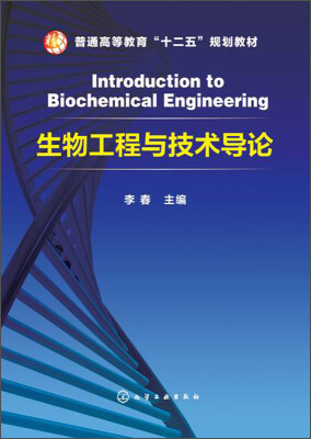 

生物工程与技术导论/普通高等教育“十二五”规划教材