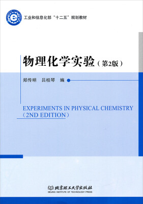 

物理化学实验（第2版）/工业和信息化部“十二五”规划教材