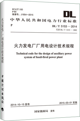 

DL/T 5153-2014 火力发电厂厂用电设计技术规程