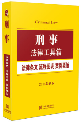 

刑事法律工具箱法律条文·流程图表·案例要旨2015最新版