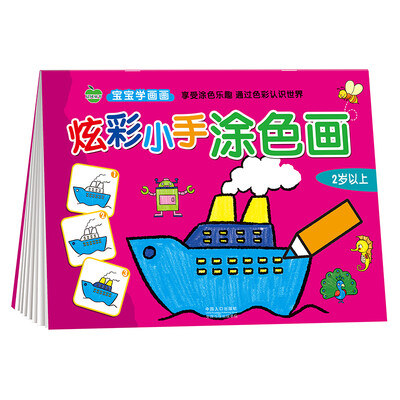 

晨风童书 宝宝学画画 炫彩小手涂色画