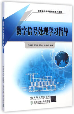 

数字信号处理学习指导/高等学校电子信息类系列教材