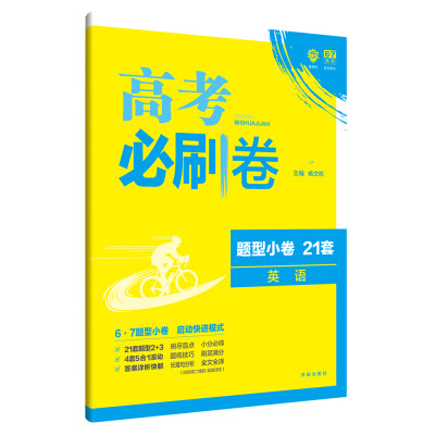 

理想树 67高考 2018新版 高考必刷卷 题型小卷21套 英语