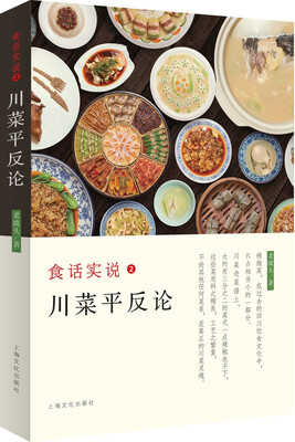 

食话实说2－川菜平反论