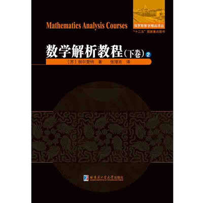 

俄罗斯数学精品译丛数学解析教程下卷 2