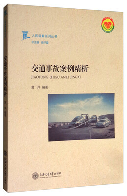 

人民调解系列丛书：交通事故案例精析