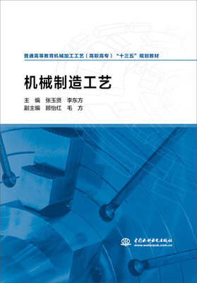 

机械制造工艺/普通高等教育机械加工工艺（高职高专）“十三五”规划教材