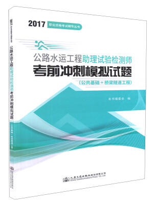 

公路水运工程助理试验检测师考前冲刺模拟试题（公共基础+桥梁隧道工程）/2017职业资格考试辅导丛书