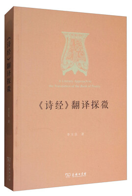 

《诗经》翻译探微