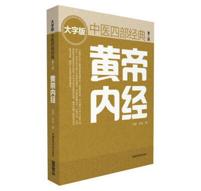 

黄帝内经（第二版） 中医四部经典大字版