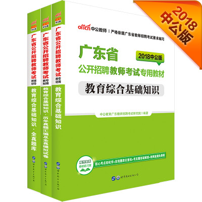 

中公版·2018广东省公开招聘教师：教育综合基础知识+历年真题模拟试卷+全真题库（套装3册）