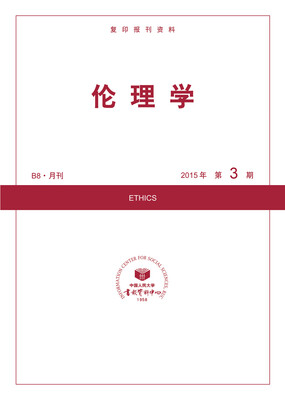 

伦理学（2015年3期）