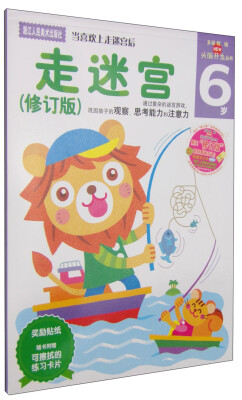 

头脑开发丛书：走迷宫（6岁 修订版）