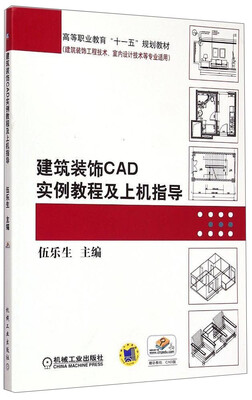 

建筑装饰CAD实例教程及上机指导/高等职业教育“十一五”规划教材