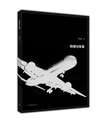 

物理与军事
