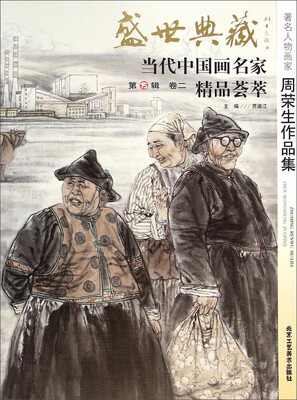 

盛世典藏当代中国画名家精品荟萃：著名人物画家周荣生作品集