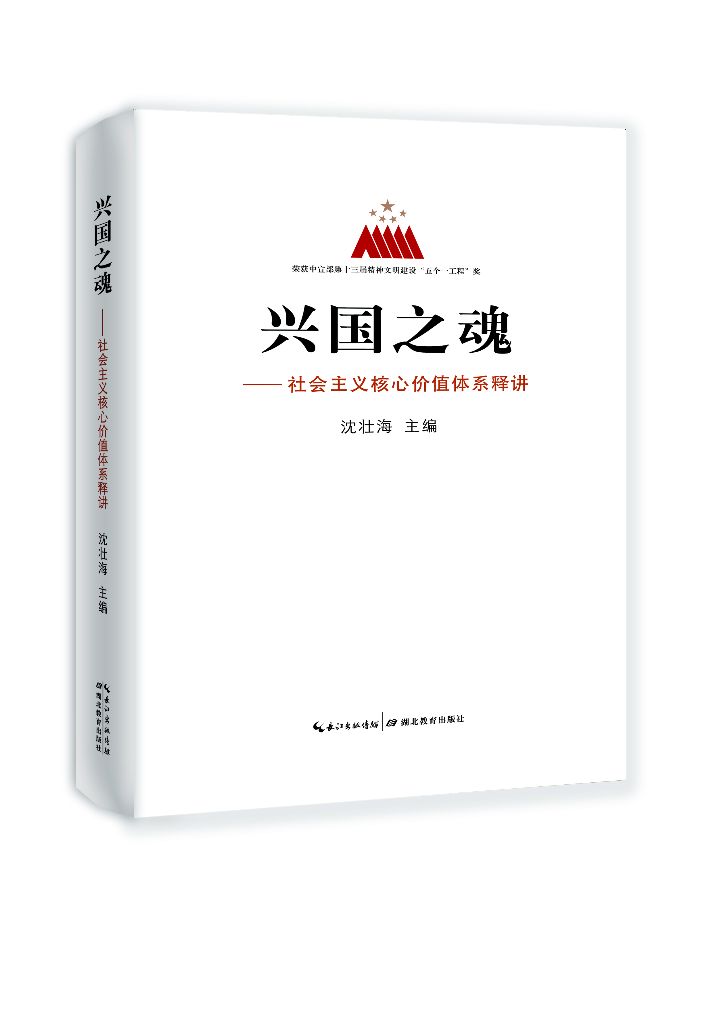 

兴国之魂 社会主义核心价值体系释讲（精装本）