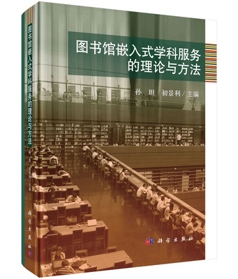 

图书馆嵌入式学科服务的理论与方法