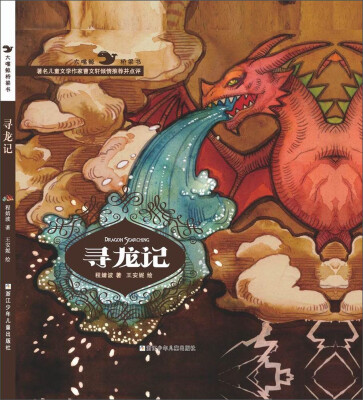 

大嘴鲸桥梁书：寻龙记