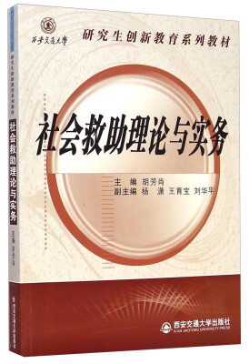 

研究生创新教育系列教材社会救助理论与实务