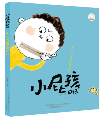 

小屁孩日记：今天是不说话日（注音全彩美绘）