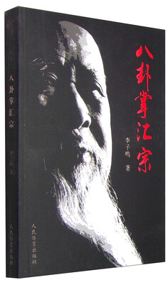 

八卦掌汇宗