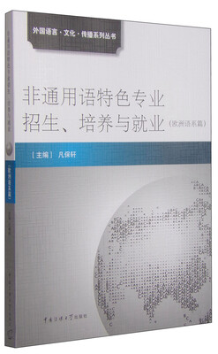 

外国语言·文化·传播系列丛书：非通用语特色专业招生、培养与就业（欧洲语系篇）