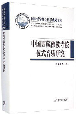 

国家哲学社会科学成果文库：中国西藏佛教寺院仪式音乐研究