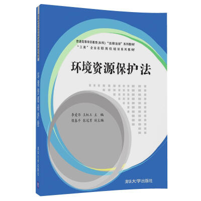 

环境资源保护法/普通高等学历教育（本科）“法律法规”系列教材·“工商”企业在职岗位培训系列教材