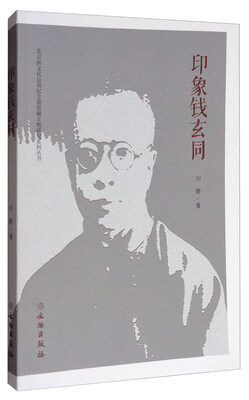 

印象钱玄同