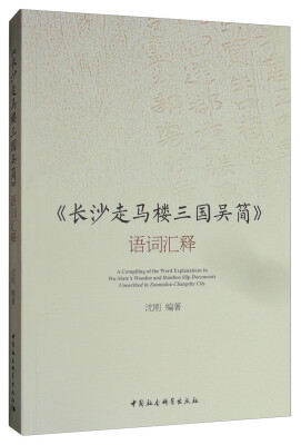 

《长沙走马楼三国吴简》语词汇释