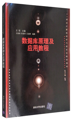 

数据库原理及应用教程