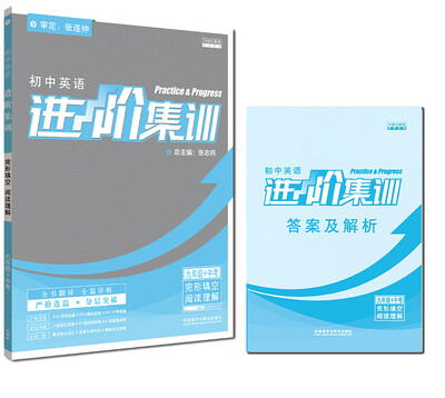 

进阶集训2018新版 初中英语进阶集训完形填空阅读理解九年级+中考 外研社英语专项训练