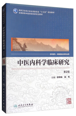 

中医内科学临床研究（供中医药、中西医结合等专业用 第2版）/全国高等中医药院校研究生教材