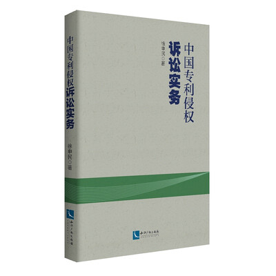 

中国专利侵权诉讼实务