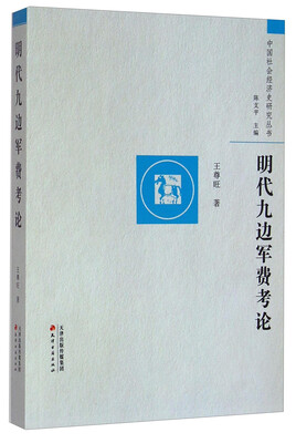 

中国社会经济史研究丛书：明代九边军费考论