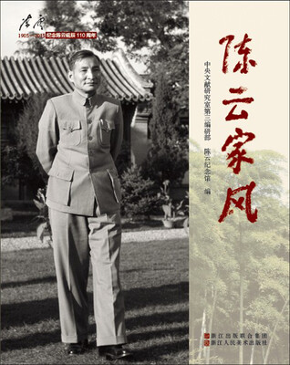 

陈云家风