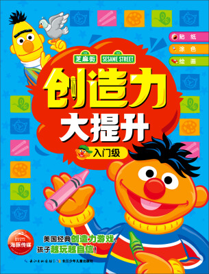 

芝麻街创造思维游戏创造力大提升入门级