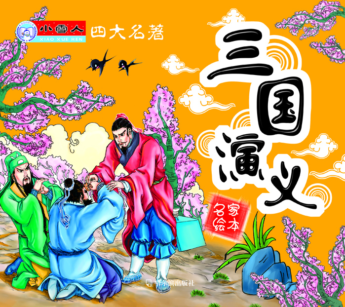 

小雪人·四大名著：三国演义
