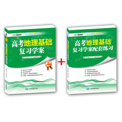 

高考地理基础复习学案+配套练习