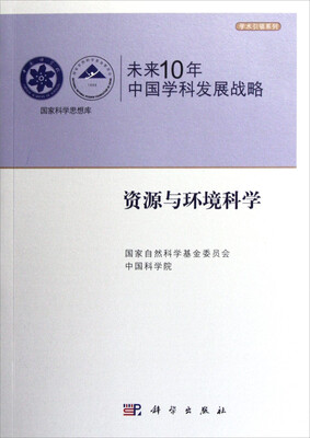 

国家科学思想库·学术引领系列·未来10年中国学科发展战略：资源与环境科学