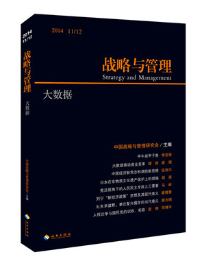 

战略与管理（2014 11/12）：大数据