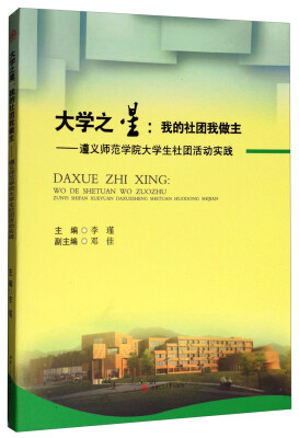 

大学之星：我的社团我做主 遵义师范学院大学生社团活动实践