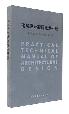 

建筑设计实用技术手册