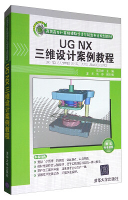 

UG NX三维设计案例教程/高职高专计算机辅助设计与制造专业规划教材