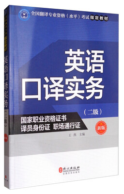

英语口译实务（二级 新版）/全国翻译专业资格（水平）考试指定教材
