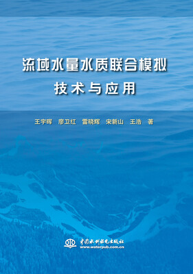 

流域水量水质联合模拟技术与应用