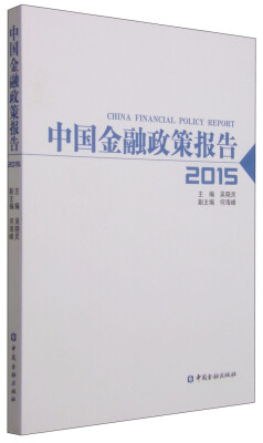 

中国金融政策报告2015